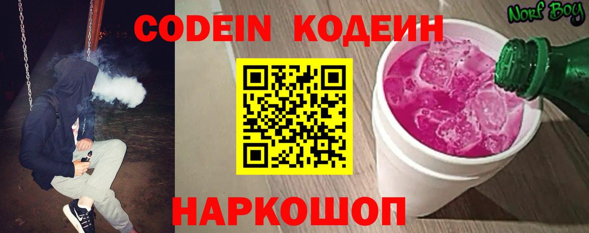 Codein напиток Lean (лин) Дальнегорск